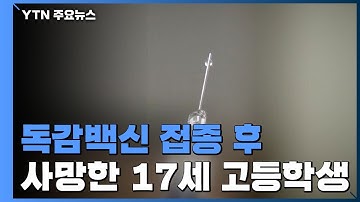 정부 조달 독감백신 접종 후 17세 고등학생 사망...부검 진행 / YTN