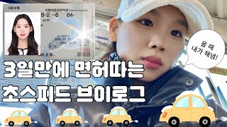 ✨요즘 mZ는 3일만에 면허 따드라?🌟🚖