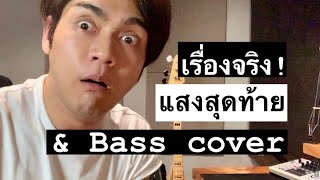 เรื่องจริง!! แสงสุดท้าย& Bass Cover by Pid Bodyslam #pidkapom