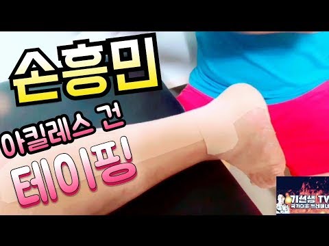 손흥민도 하는 아킬레스 건 테이핑(Achilles tendon)