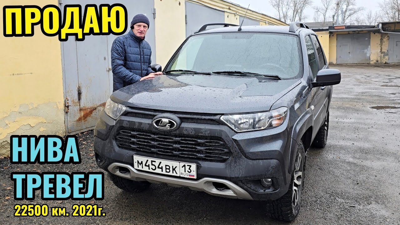 Решил продать Нива Тревел, комплектация ЛЮКС, ноябрь 2021 г. Пробег 22500 км. Обзор тест отзыв лада