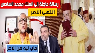 رسالة عاجلة من الدكتور كمال فهمي باسم المغاربة  إلى الملك محمد السادس للحسم في أمر الفايد