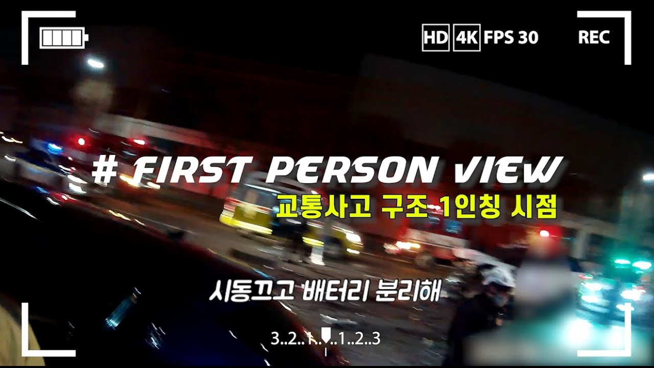 [이웃집 소방관] 교통사고 구조현장 1인칭 시점_119구조대