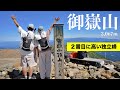 【御嶽山】田ノ原から日帰り登山