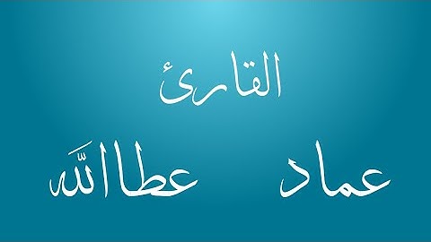 ما تيسر من سورة البقرة -  القارئ عماد عطاالله