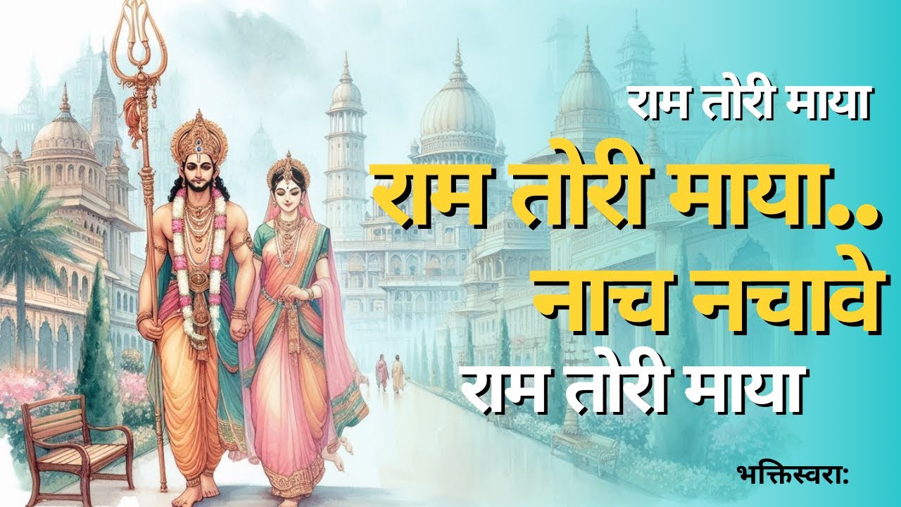 Ram Tori Maya: The Most Beloved Ram Bhakti Geet of All Time | Bhhakti ...