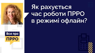 Як рахується час роботи ПРРО в режимі офлайн?