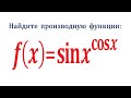 Найдите производную функции f(x)=sinx^cosx ★ Производная сложной функции