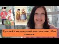 Русский и голландский менталитеты. Мои заметки.