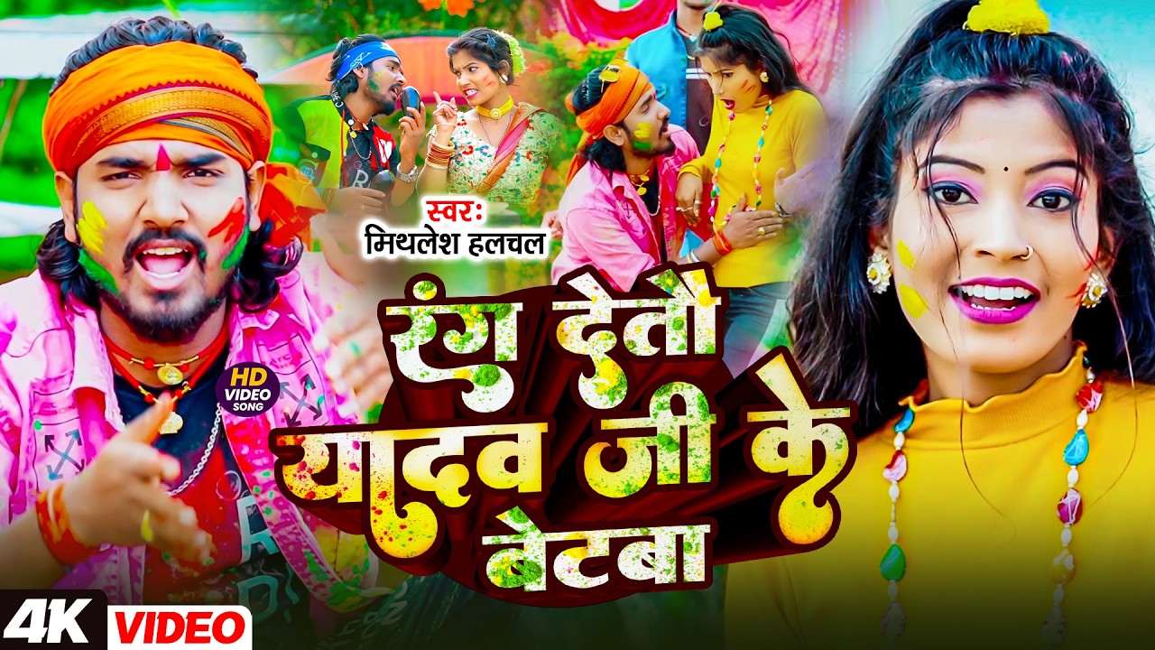 #Mithlesh Halchal | होली विडियो सोंग | रंग देतौ यादव जी के बेटवा | Rang Detau Yadav Ji Ke Betwa 2026