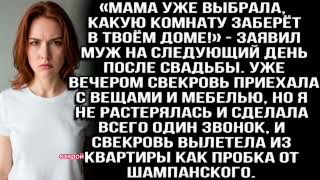 видео: Мама уже выбрала, какую комнату заберёт в твоём доме!» — заявил муж на следующий день после свадьбы😱 картинка: Мама уже выбрала, какую комнату заберёт в твоём доме!» — заявил муж на следующий день после свадьбы😱