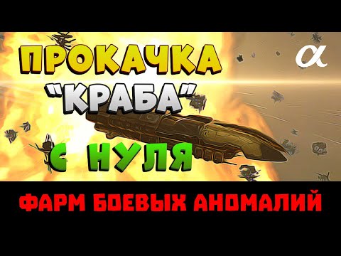 EVE Online. ГАЙД ПО ПРОКАЧКЕ С НУЛЯ для фарма боевых аномалий в хайсеке на альфа аккаунте.