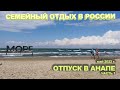 СЕМЕЙНЫЙ ОТДЫХ В РОССИИ. ОТПУСК В АНАПЕ В МАЕ. ЧАСТЬ 1.