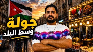     دخلت وسط البلد وصورت كل شي (النتيجة فاجأتني)📍عمان الأردن 🇯🇴 