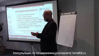 Продвижение сайтов. SEO для бизнеса. Семинар 20.02.2016. Александр Тригуб.(Приглашаем на обучение интернет-маркетингу в Севастополе: http://bit.ly/imsevastopol Практическое обучение созданию..., 2016-04-06T05:11:19.000Z)