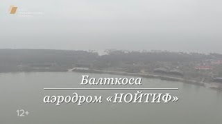 Балткоса. Аэродром «Нойтиф».