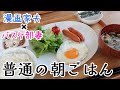 【週末キッチン 177話】普通の朝ごはんを普通に食べる～夫婦でおしゃべりクッキング～【漫画料理再現】