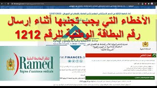 عنداك دير هاد الأخطاء أثناء إرسال رقم البطاقة الوطنية ل1212 من أجل الدفعة الثالثة