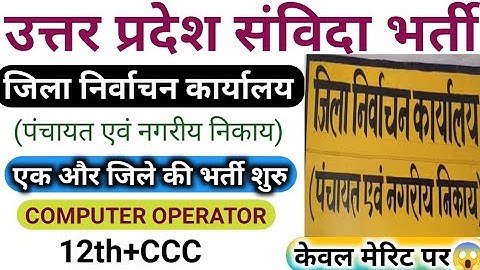 जिला निर्वाचन कार्यालय भर्ती रायबरेली | Computer operator vacancy | Computer operator vacancy in up 