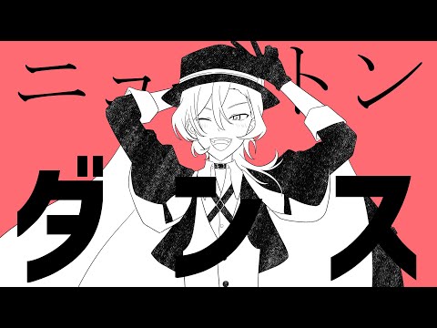 【手描き文スト】ニュートンダンス