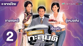 จักรพรรดิทะลุมิติ ( THE KING OF YESTERDAY AND TOMORROW ) [ พากย์ไทย ] l EP.2 l TVB Thailand