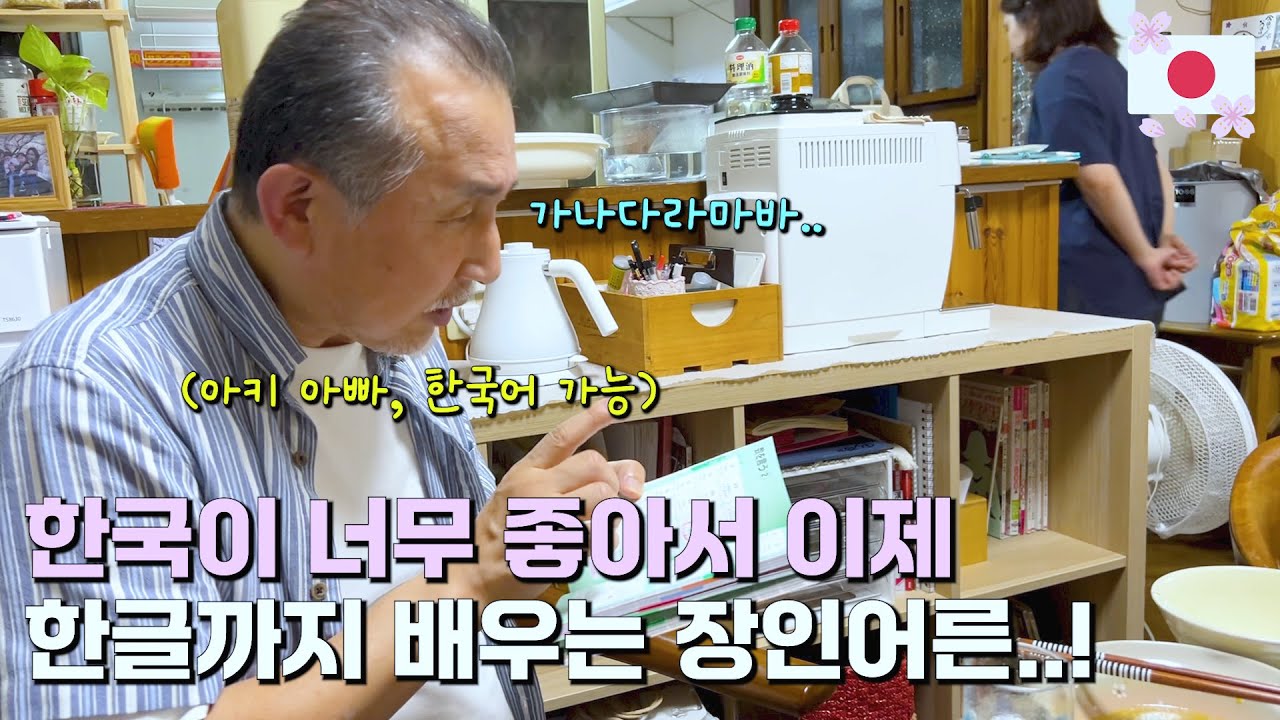 무서운 줄만 알았던 일본인 장인어른의 깜짝 반전.. (feat. 아버님의 한글 사랑) ㅣ한일커플ㅣ한일부부ㅣ