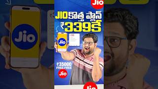 Jio కొత్త రీఛార్జ్ భారీ ఆఫర్? 🔥🤯🥳