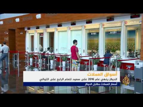 الدولار ينهي 2016 صعودا للعام الرابع على التوالي