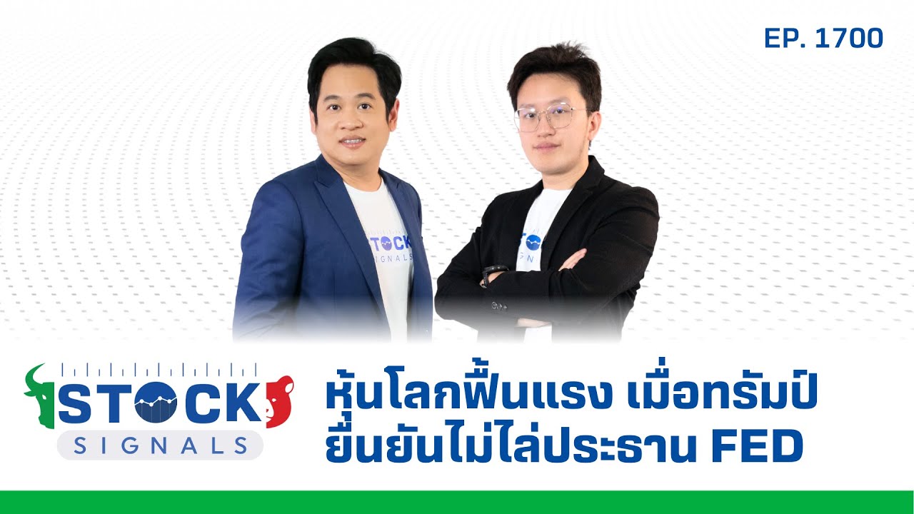 Stock Signals | หุ้นโลกฟื้นแรง เมื่อทรัมป์ยืนยันไม่ไล่ประธาน FED ( 23 เม.ย. 68 ) EP.1,700