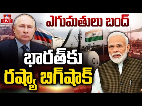 LIVE : Putin BIG Shock To India | భారత్‌కు రష్యా బిగ్‌షాక్‌ | Russia Exports Stops To India | hmtv - HMTVNEWS