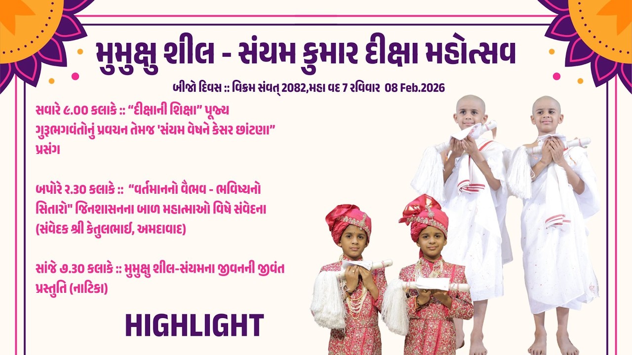 મુમુક્ષુ શીલ - સંયમ કુમાર દીક્ષા મહોત્સવ DAY 2