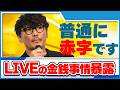 【ライブは○億円】使用機材やライブ会場の裏事情【公認】サカナクション山口一郎切り抜きch
