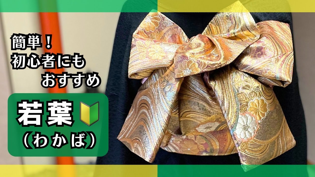 Obi Tying [Wakaba🔰] - Suitable for all obi styles, suitable for