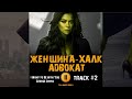 Сериал ЖЕНЩИНА ХАЛК Адвокат Дисней 1 сезон музыка OST 2 I Want to Be with You Татьяна Маслани