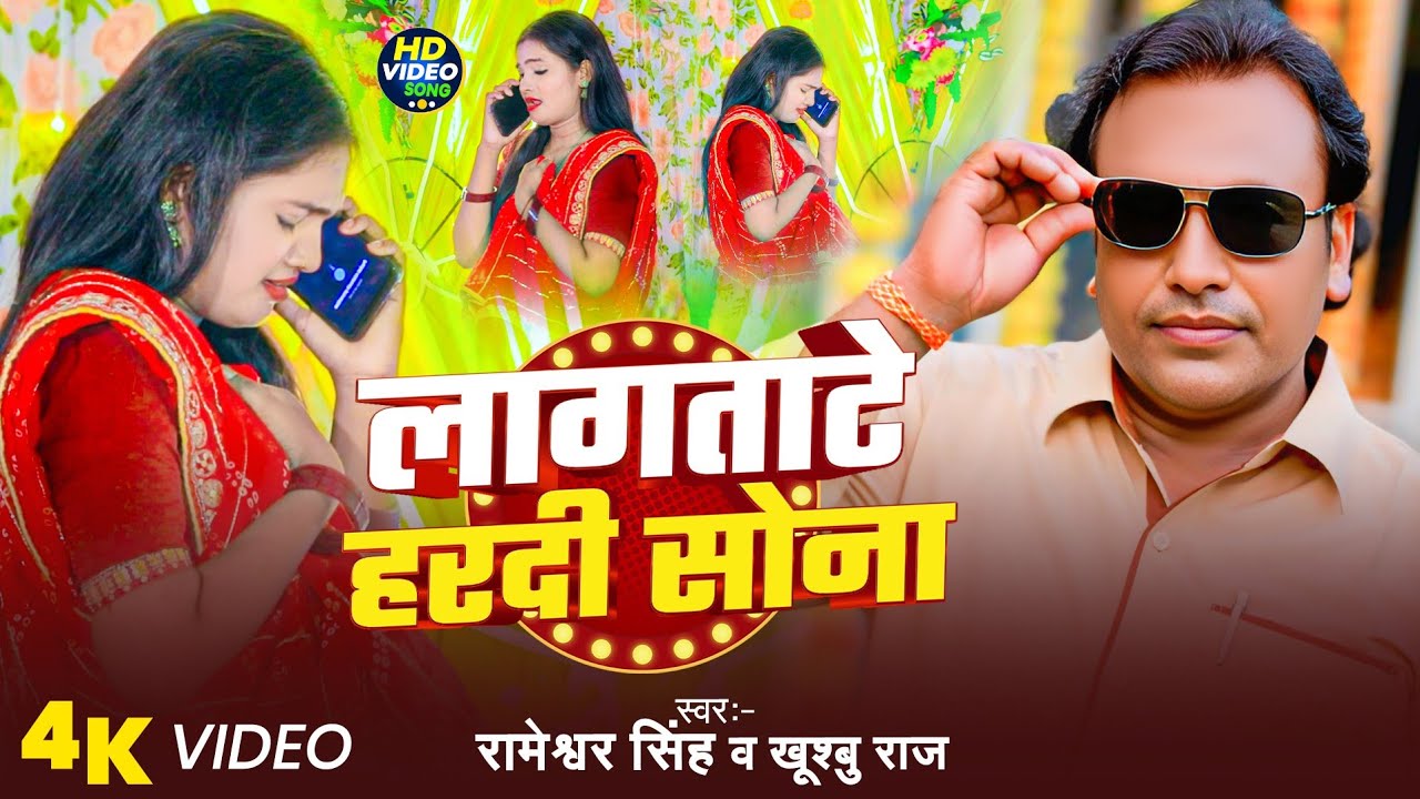 #Video | लागताटे हरदी सोना | #Rameshwar Singh | Sad Song 2025 | Khooshbu Raj | Lagtate Hardi Sona