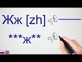 Russian alphabet. Learn Russian letters easily and quickly. Letter Жж [zh]