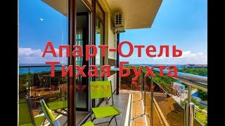 Апарт-Отель Тихая Бухта Геленджик беглый обзор