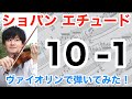 ショパン エチュード 10-1をヴァイオリンで弾いてみた Chopin Etude Op.10-1 Violin Cover
