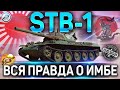 STB-1 ОБЗОР✮ОБОРУДОВАНИЕ 2.0 на STB-1 WOT✮ВСЯ ПРАВДА О ИМБЕ!