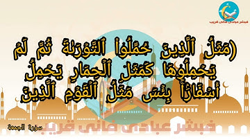 تلاوة سورة الجمعة للقارئ ماهر عرار وكتابة واضحة وبالتشكيل