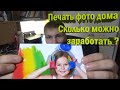 Как заработать на печати фото | Фотостудия дома | хобби или мини бизнес | epson l805