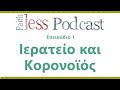 Faithless Podcast (Επ1): Ιερατείο και Κορονοϊός.