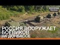 Россия вооружает боевиков на Донбассе | Донбасc Реалии