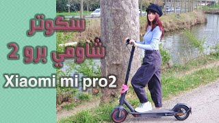 مراجعة سكوتر شاومي برو 2 وعرض جميع مواصفاته scooter xiaomi mi pro