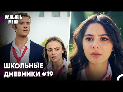 Большой Шок Для Лейлы - Услышь меня