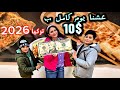 شو ممكن نعمل بعشرة دولار فى تركيا 2026 اكل وشرب وسناكس شوفو شو اشترينا فيهم 