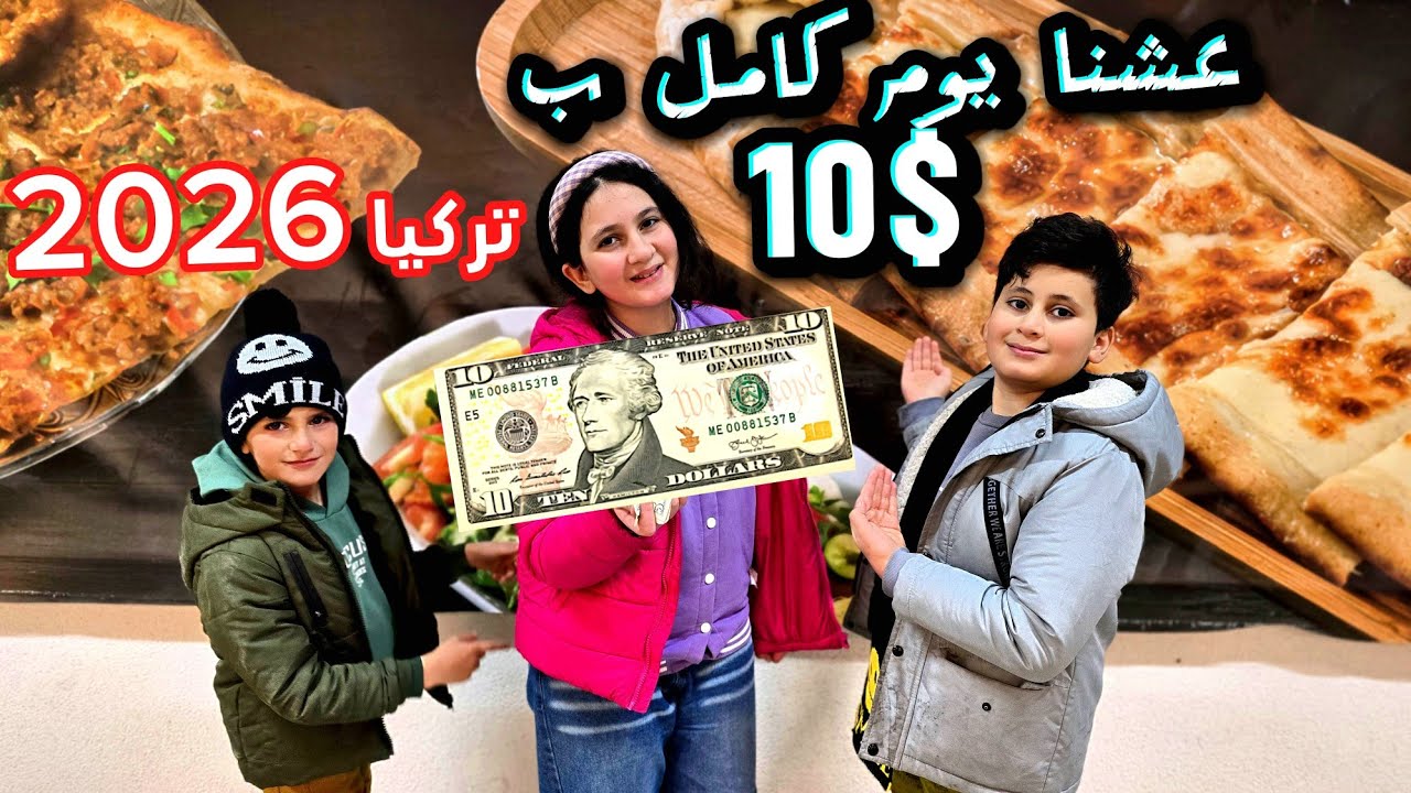 شو ممكن نعمل بعشرة دولار🤑 فى تركيا 2026 _ اكل وشرب وسناكس  شوفو شو اشترينا فيهم !!