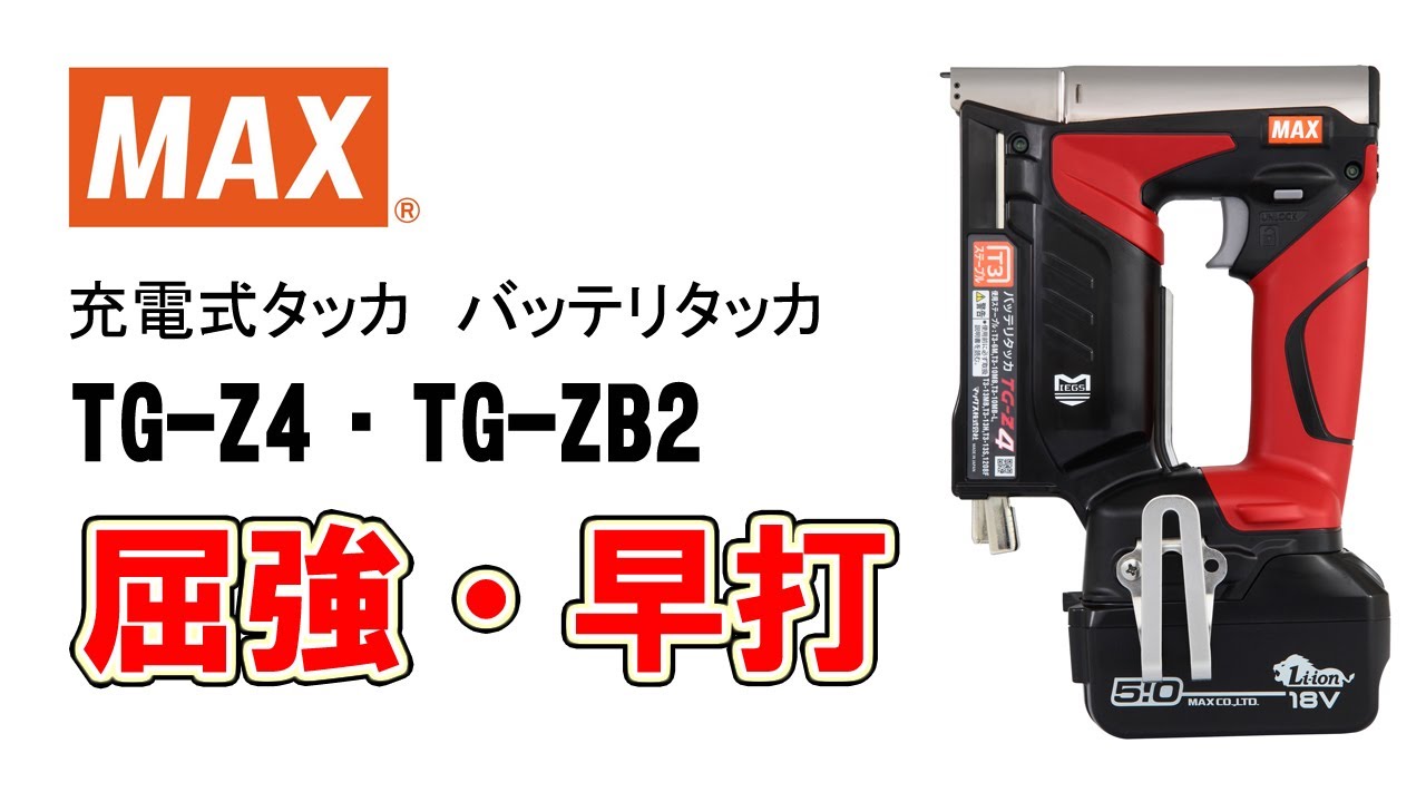 充電式タッカ バッテリタッカ TG-Z4・TG-ZB2【マックス公式】