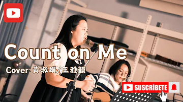 ✨小成成果-Count on me （Cover- 黃淑娟/王雅韻)