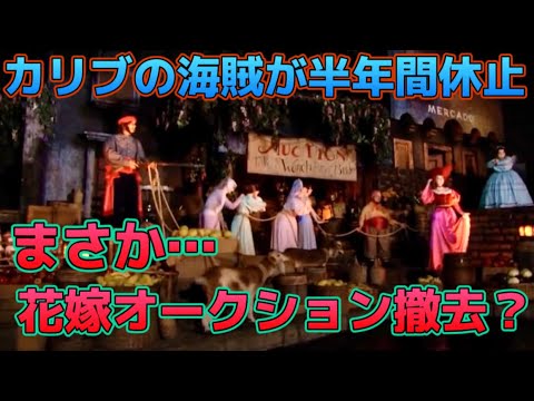 ディズニー カリブの海賊が22年9月から休止リハブ 花嫁オークション撤去 東京ディズニーリゾート ディズニーランド ディズニー シー キリンビバレッジ アトラクション 花嫁 アドベンチャーランド Youtube